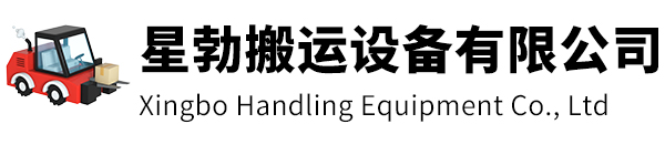 扬中市星勃搬运设备有限公司